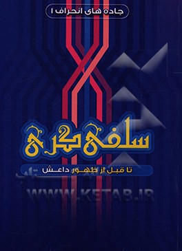 کتاب سلفی گری تا قبل از داعش اثر لیلا فاخر