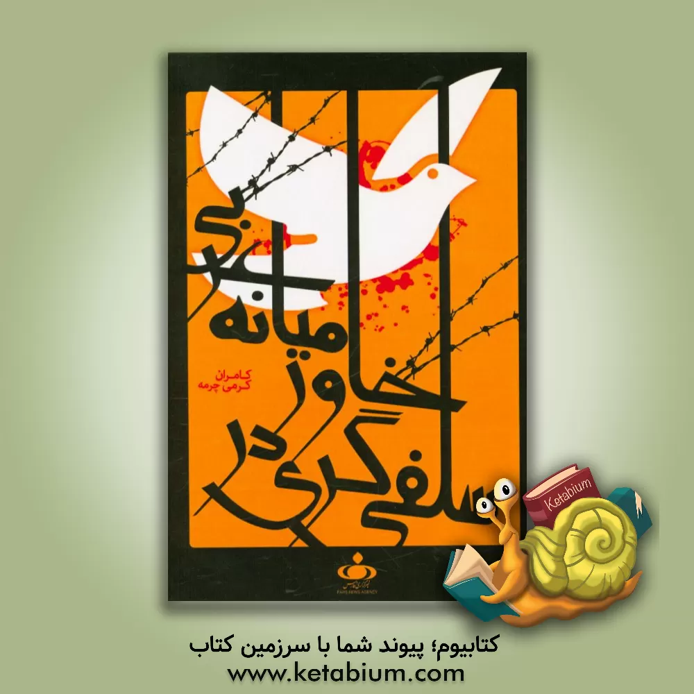 کتاب سلفی گری در خاورمیانه عربی اثر کامران کرمی‌چرمه