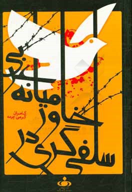 کتاب سلفی گری در خاورمیانه عربی اثر کامران کرمی‌چرمه