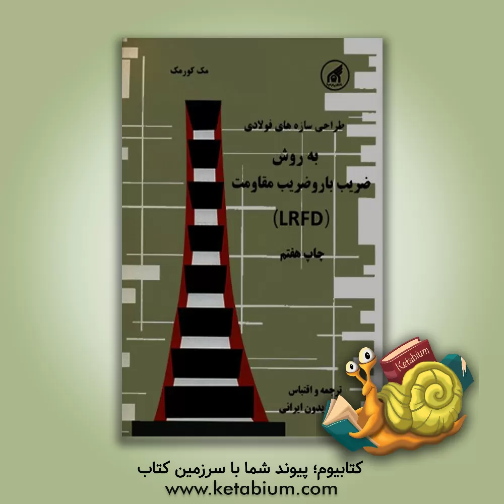 کتاب طراحی و محاسبه سازه های فولادی: به روش ضریب بار و ضریب مقاومت (LRFD) اثر جک مک‌کورمک