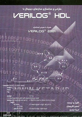 کتاب طراحی و مدلسازی مدارهای دیجیتال با Verilog HDL اثر حسین کریمیان