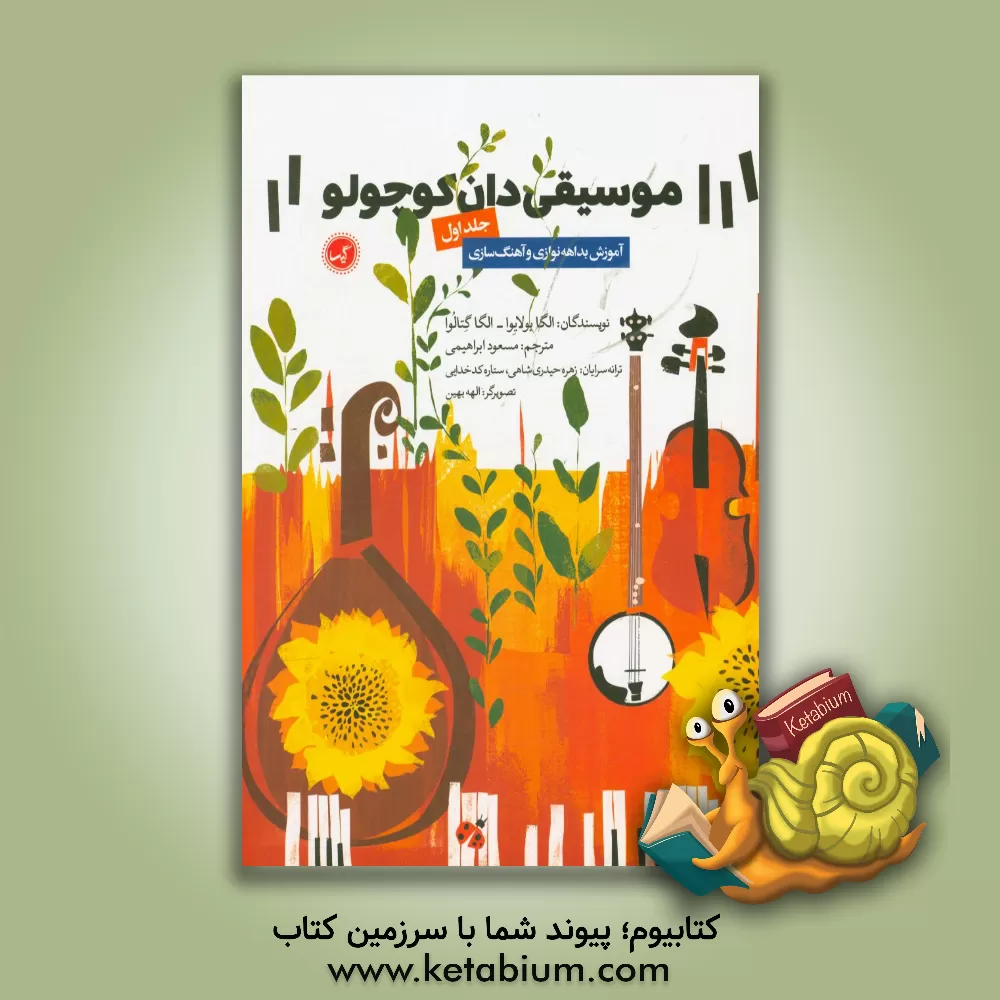 کتاب موسیقی دان کوچولو: آموزش بداهه نوازی و آهنگ سازی اثر اولگا بولایوا