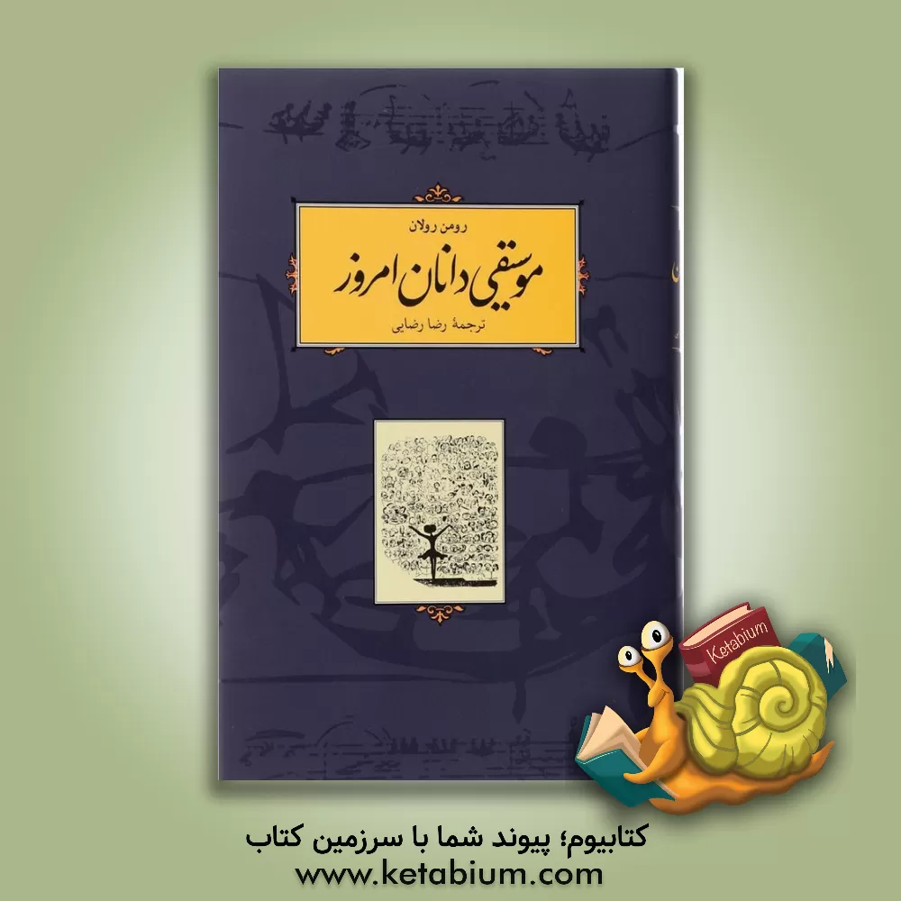 کتاب موسیقی دانان امروز اثر رومن رولان