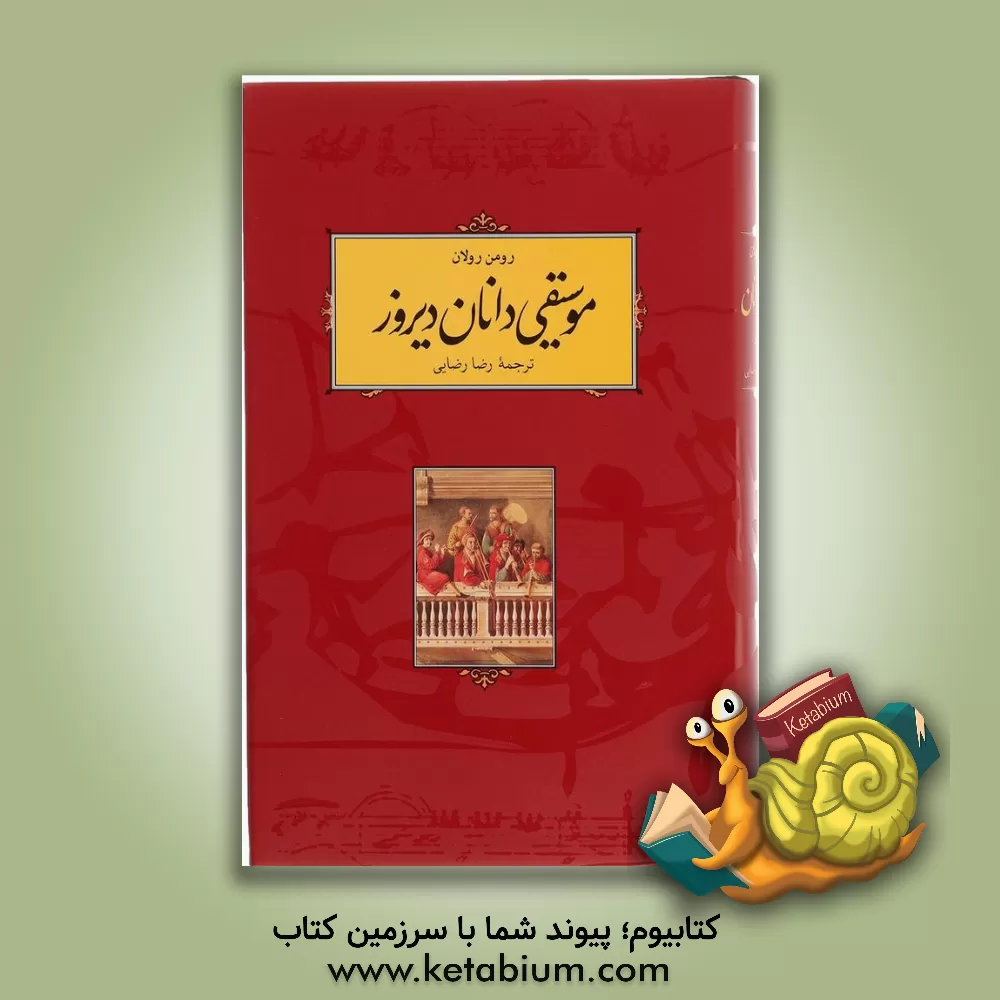 کتاب موسیقی دانان دیروز اثر رومن رولان