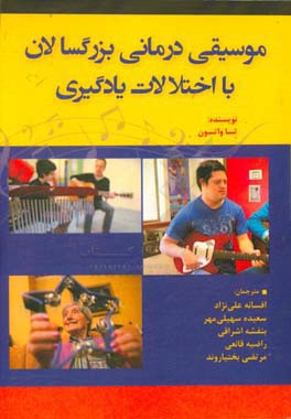 کتاب موسیقی درمانی بزرگسالان با اختلالات یادگیری اثر تسا واتسون