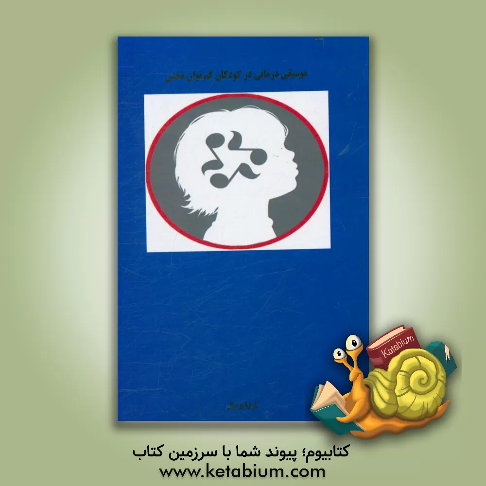کتاب موسیقی درمانی در کودکان کم توان ذهنی اثر فریبا پرستار