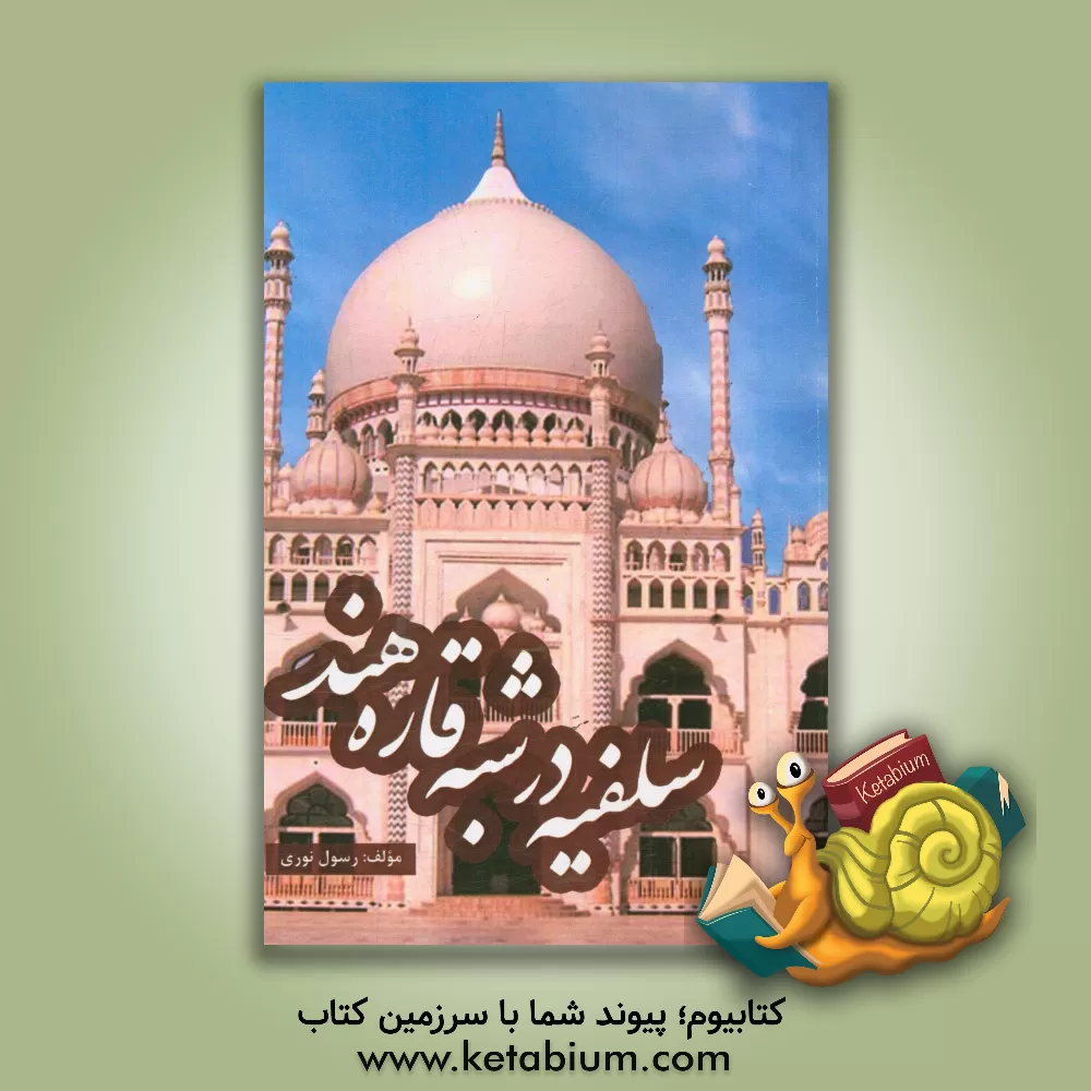 کتاب سلفیه در شبه قاره هند اثر رسول نوری