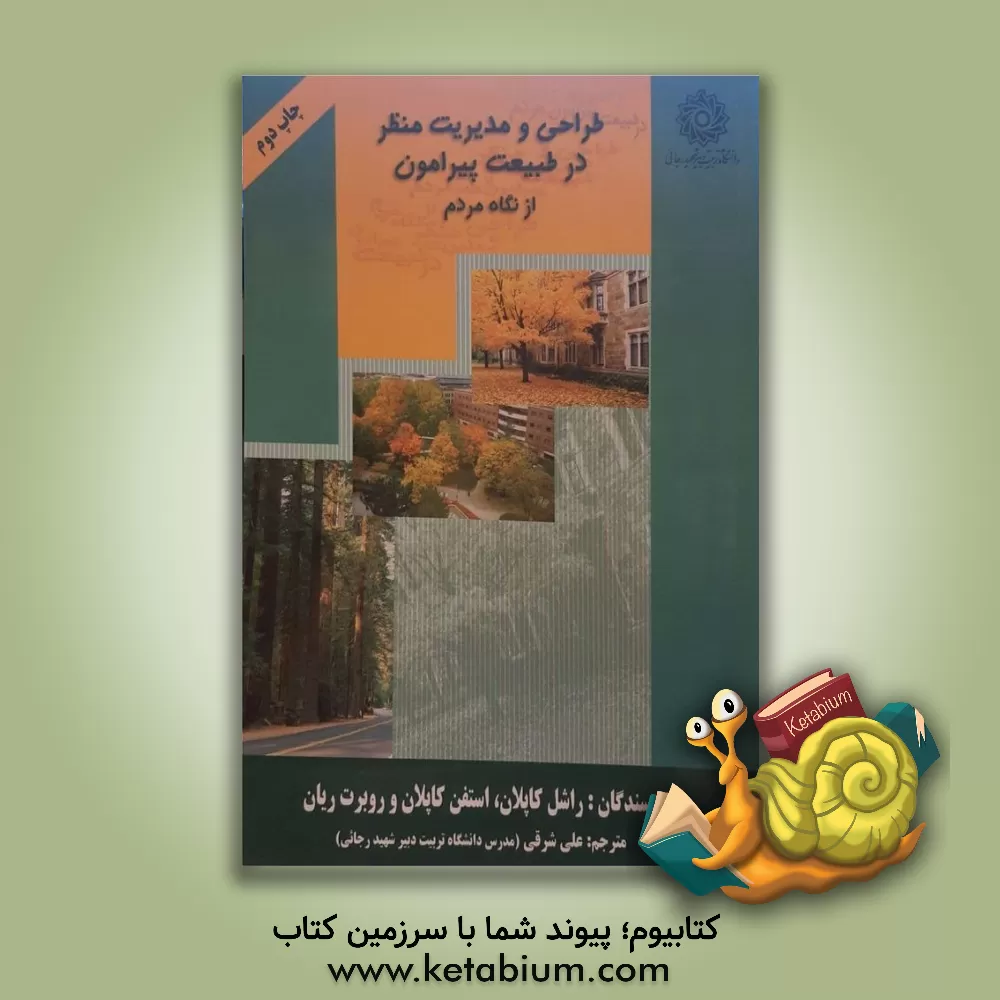 کتاب طراحی و مدیریت منظر در طبیعت پیرامون از نگاه مردم اثر راشل کاپلان