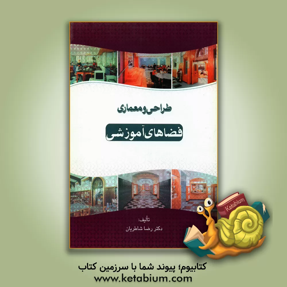 کتاب طراحی و معماری فضاهای آموزشی اثر رضا شاطریان