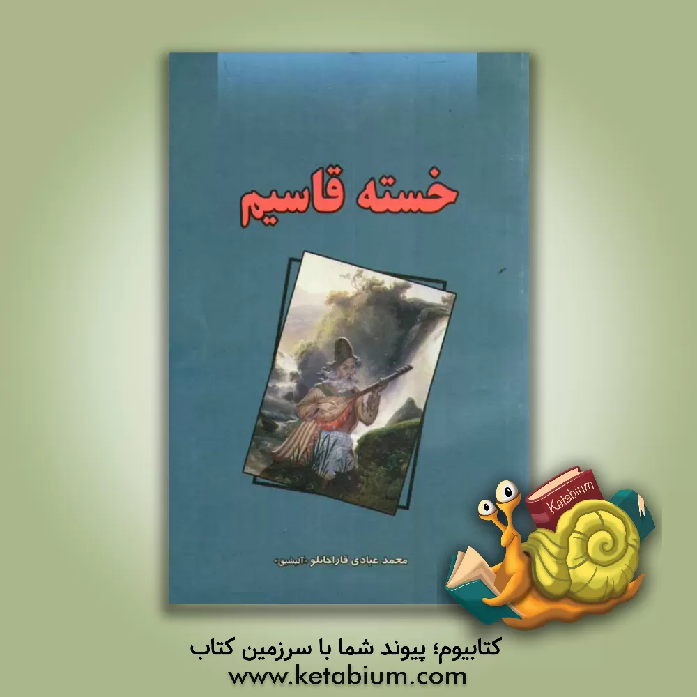 کتاب خسته قاسیم اثر محمد عبادی‌قاراخانلو