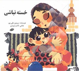 کتاب خسته نباشی اثر پروین علی‌پور