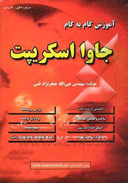 کتاب آموزش گام به گام جاوا اسکریپت اثر عین‌الله جعفرنژادقمی