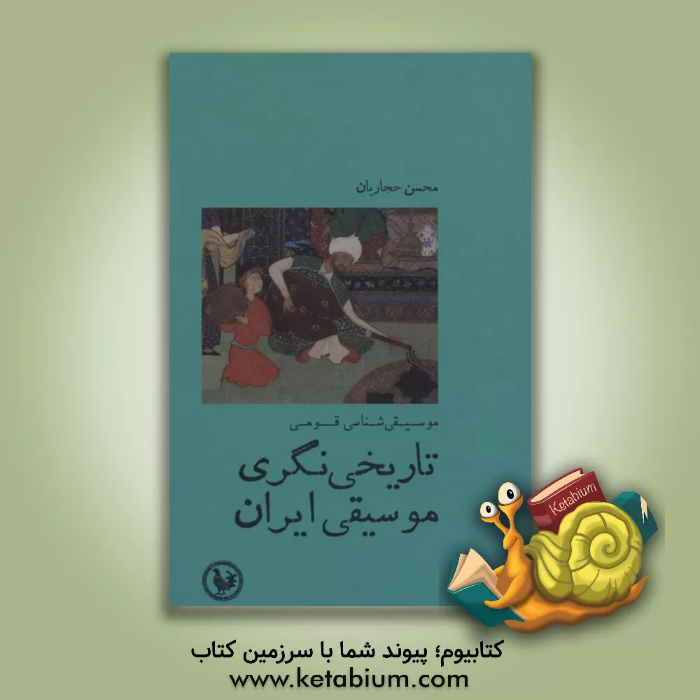 کتاب موسیقی شناسی قومی تاریخی نگری موسیقی ایران اثر محسن حجاریان