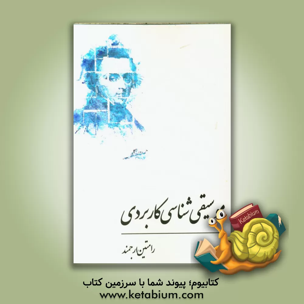 کتاب موسیقی شناسی کاربردی اثر رامتین ارجمند