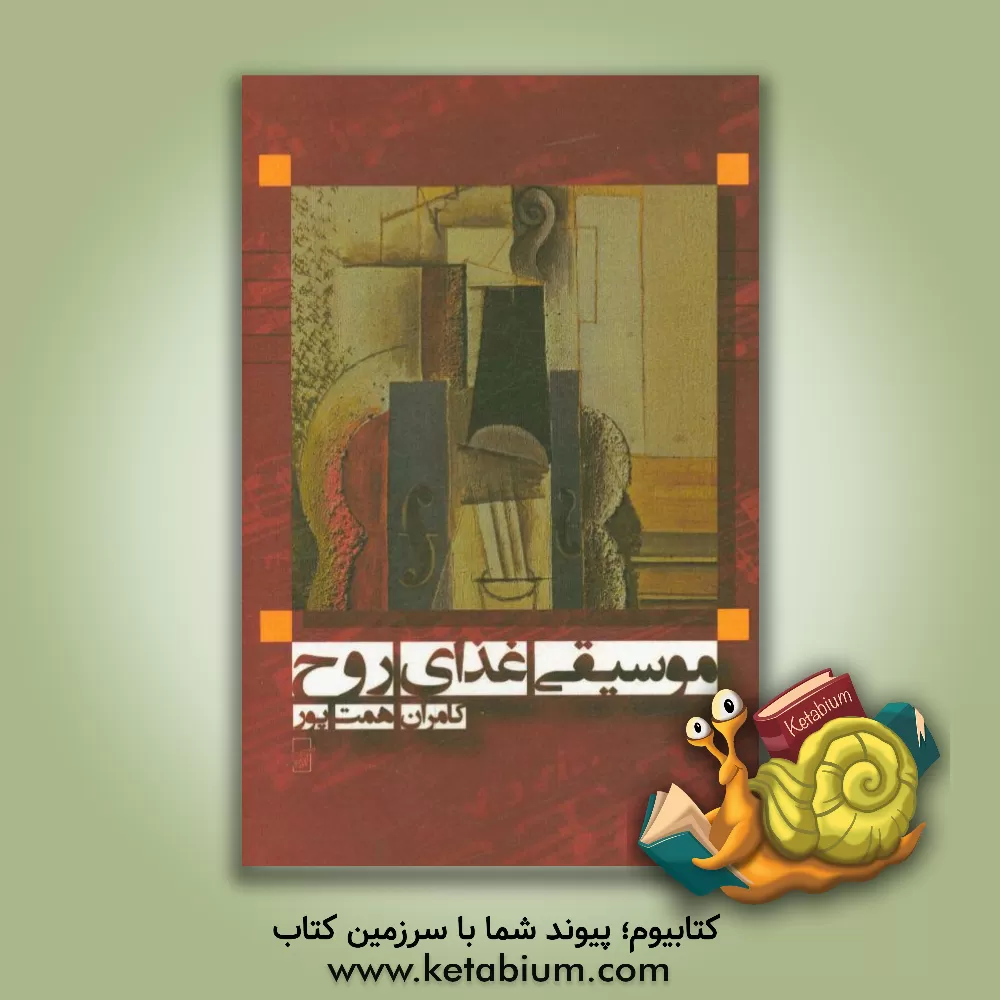 کتاب موسیقی، غذای روح اثر کامران همت‌پور