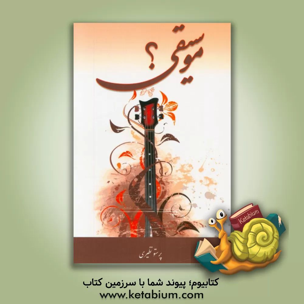 کتاب موسیقی؟ اثر پرستو نظیری