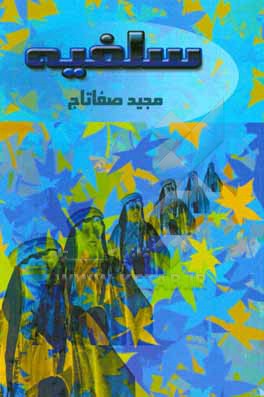 کتاب سلفیه: تعریف، مفاهیم و مبانی نظری اثر مجید صفاتاج