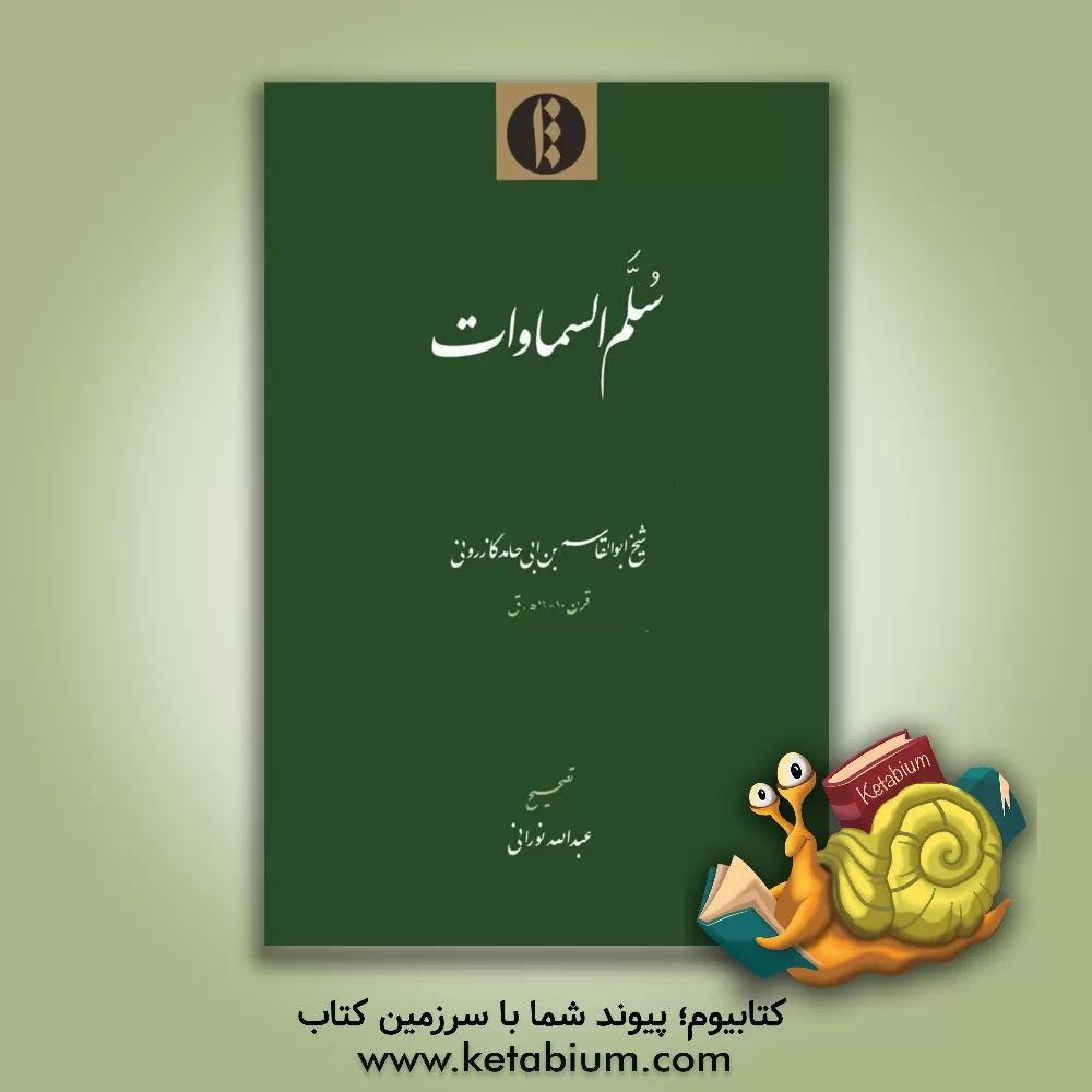 کتاب سلم السماوات |اثر ابوالقاسم بن ابی حامد انصاری