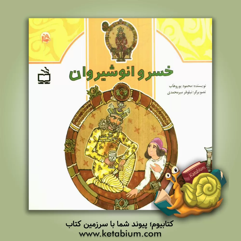 کتاب خسرو انوشیروان اثر محمود پوروهاب