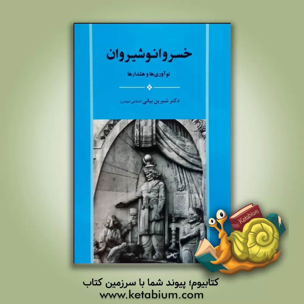 کتاب خسرو انوشیروان: نوآوری ها و هشدارها |اثر شیرین(اسلامی ندوشن) بیانی