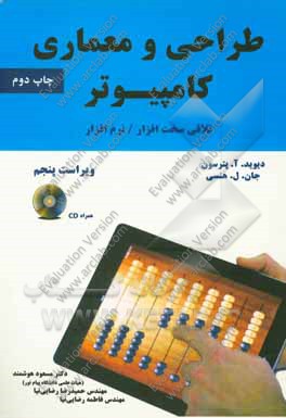 کتاب طراحی و معماری کامپیوتر: تلاقی سخت افزار / نرم افزار اثر دیوید پترسون