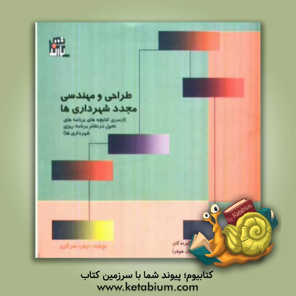 کتاب طراحی و مهندسی مجدد شهرداری ها اثر زهرا سرگزی