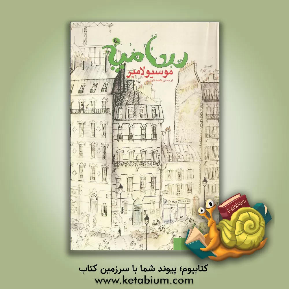 کتاب موسیو لامبر اثر ژان‌ژک سامپه