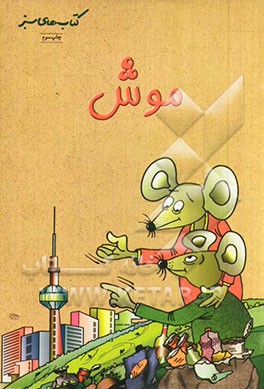 کتاب موش اثر فریبا همتیان
