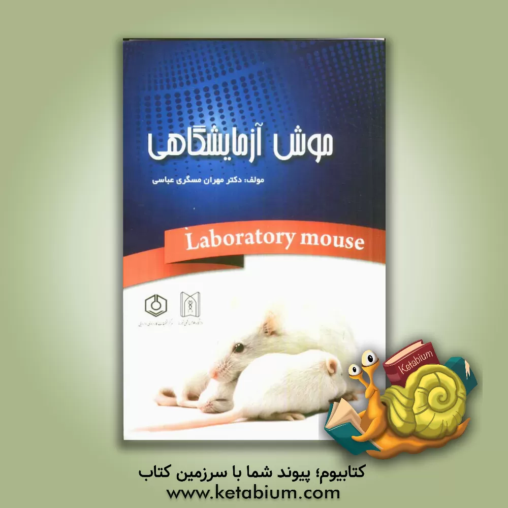 کتاب موش آزمایشگاهی = The laboratory mouse اثر مهران مسگری‌عباسی