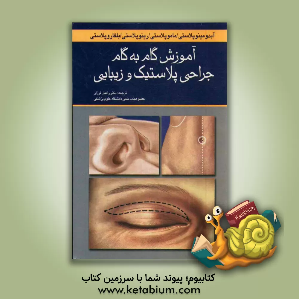کتاب آموزش گام به گام جراحی پلاستیک و زیبایی: ماموپلاستی، آبدومینوپلاستی، بلفاروپلاستی و رینوپلاستی اثر رامیار فرزان