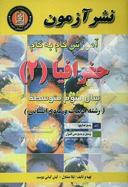 کتاب آموزش گام به گام جغرافیا (2) سال سوم متوسطه (رشته ادبیات و علوم انسانی) اثر کیان کیانی‌دوست