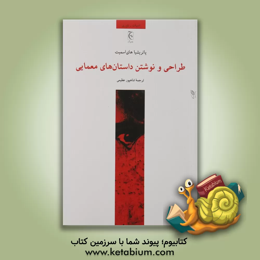 کتاب طراحی و نوشتن داستان های معمایی اثر پاتریشیا های‌اسمیت