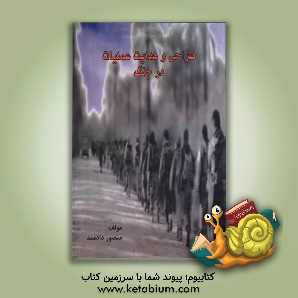 کتاب طراحی و هدایت عملیات در جنگ اثر منصور دادمند
