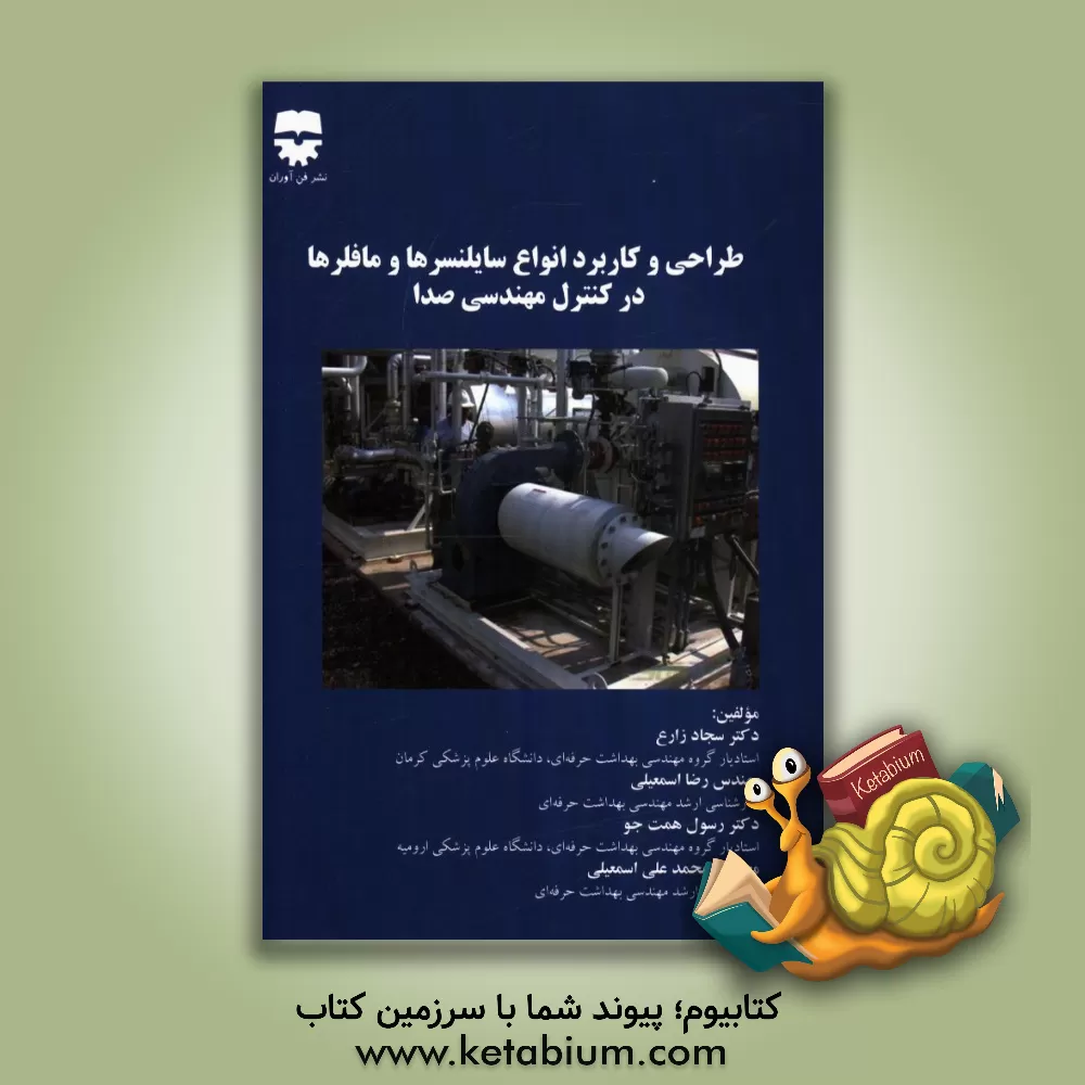 کتاب طراحی و کاربرد انواع سایلنسرها و مافلرها در کنترل مهندسی صدا |اثر رضا اسمعیلی