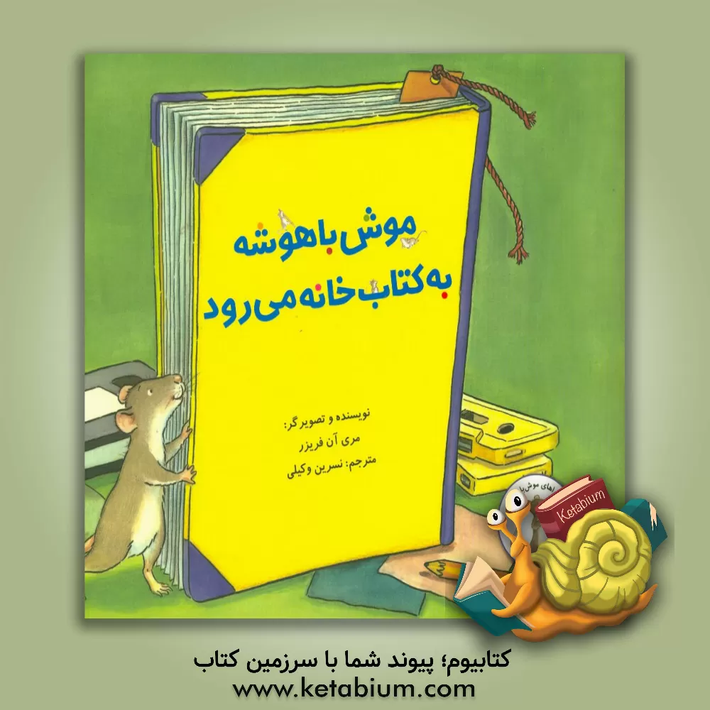 کتاب موش باهوشه به کتاب خانه می رود اثر مری‌آن فریزر