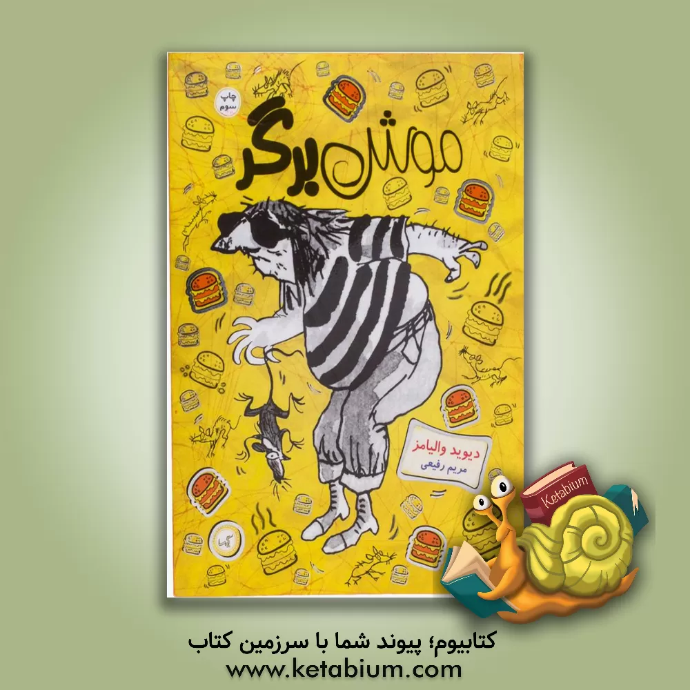 کتاب موش برگر اثر دیوید والیامز