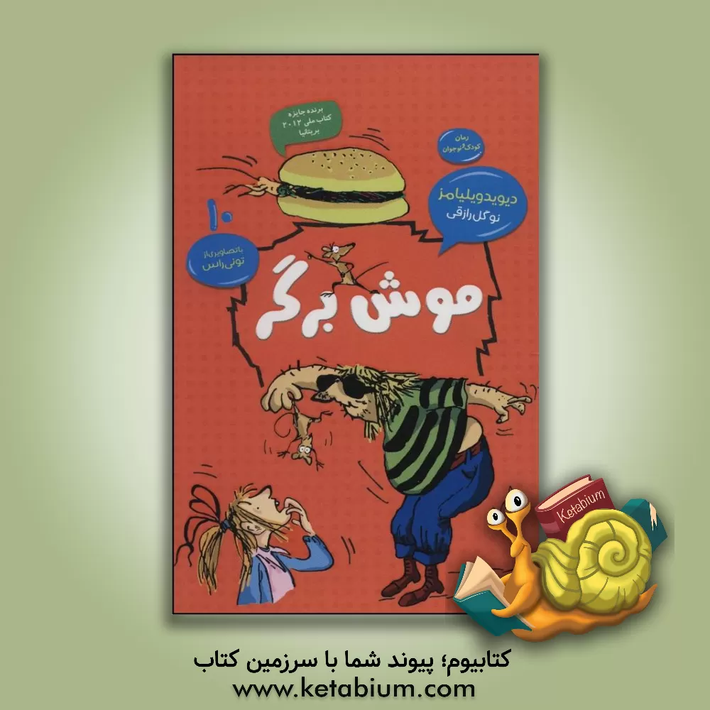 کتاب موش برگر اثر دیوید ویلیامز