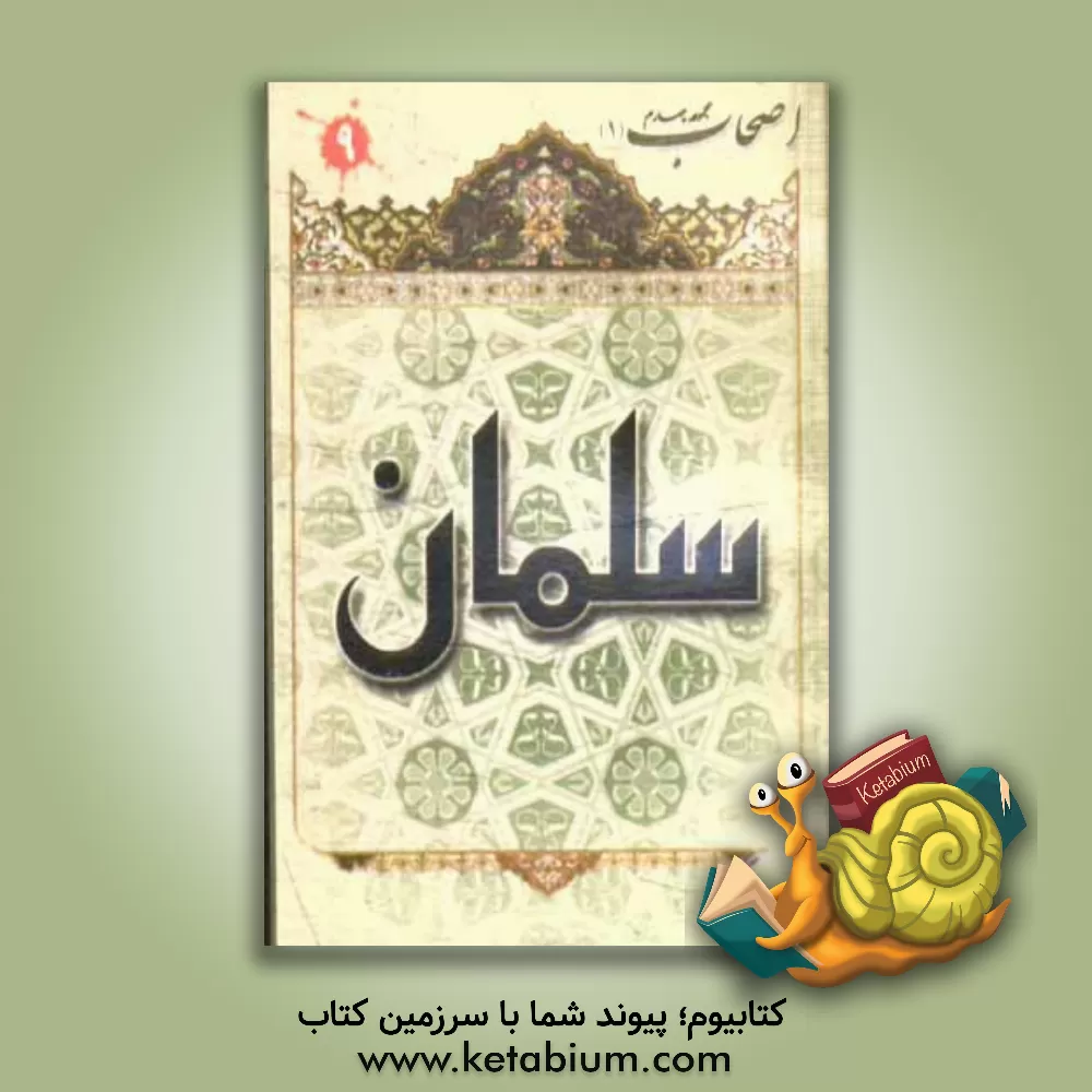 کتاب سلمان فارسی اثر مهدی علی‌قاسمی