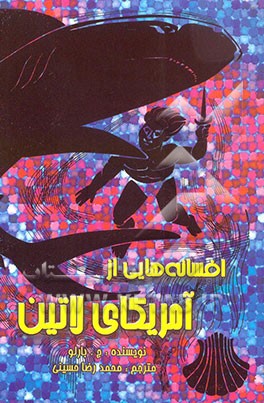 کتاب افسانه هایی از امریکای لاتین اثر جنوبو بارلو