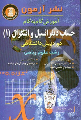 کتاب آموزش گام به گام حساب دیفرانسیل و انتگرال (1) دوره پیش دانشگاهی "رشته علوم ریاضی" اثر احمد نجاتی