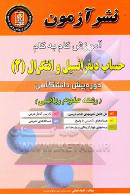 کتاب آموزش گام به گام حساب دیفرانسیل و انتگرال (2) دوره پیش دانشگاهی: تدریس کامل درس، حل کامل ... اثر احمد نجاتی