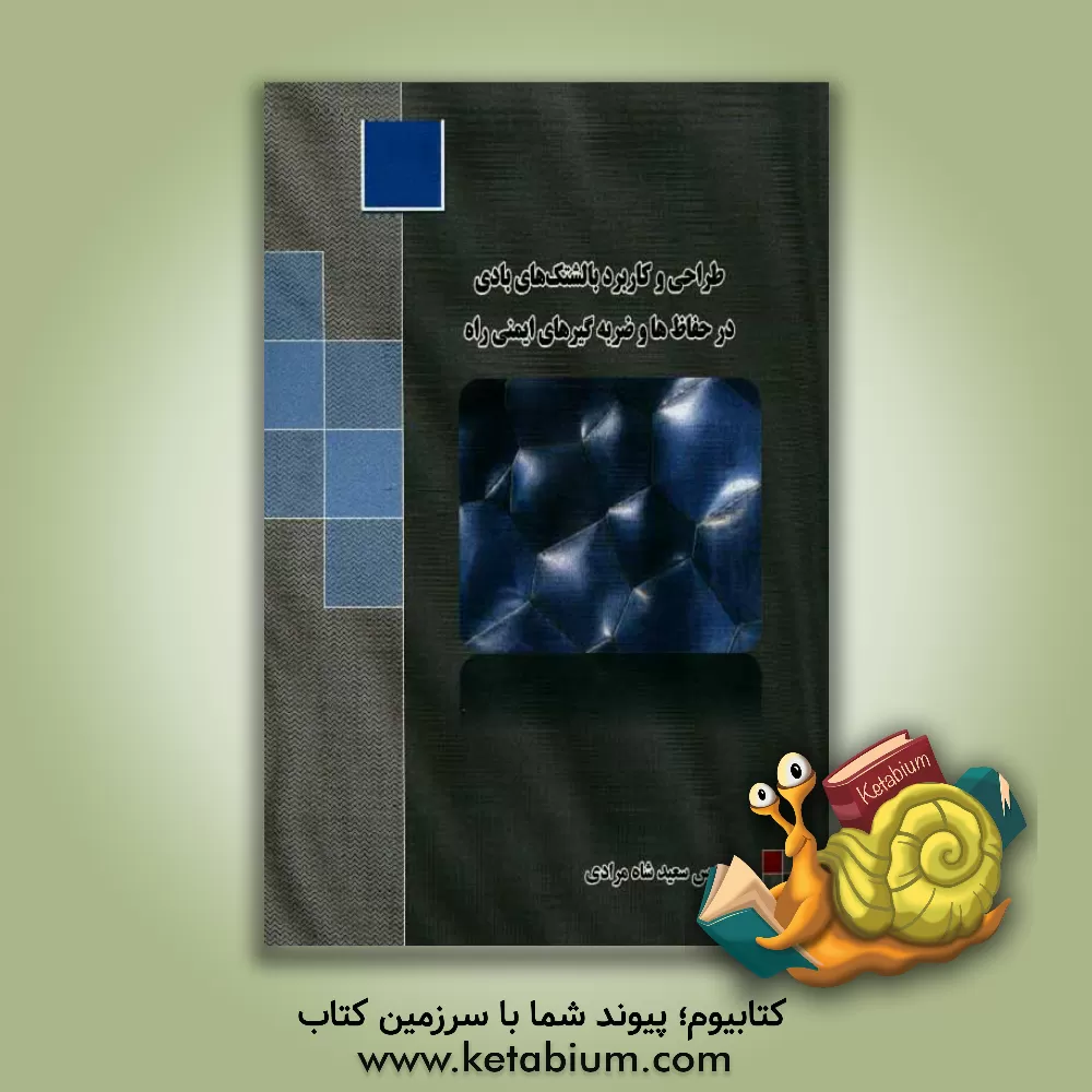 کتاب طراحی و کاربرد بالشتک های بادی در حفاظ ها و ضربه گیرهای ایمنی راه اثر سعید شاه‌مرادی