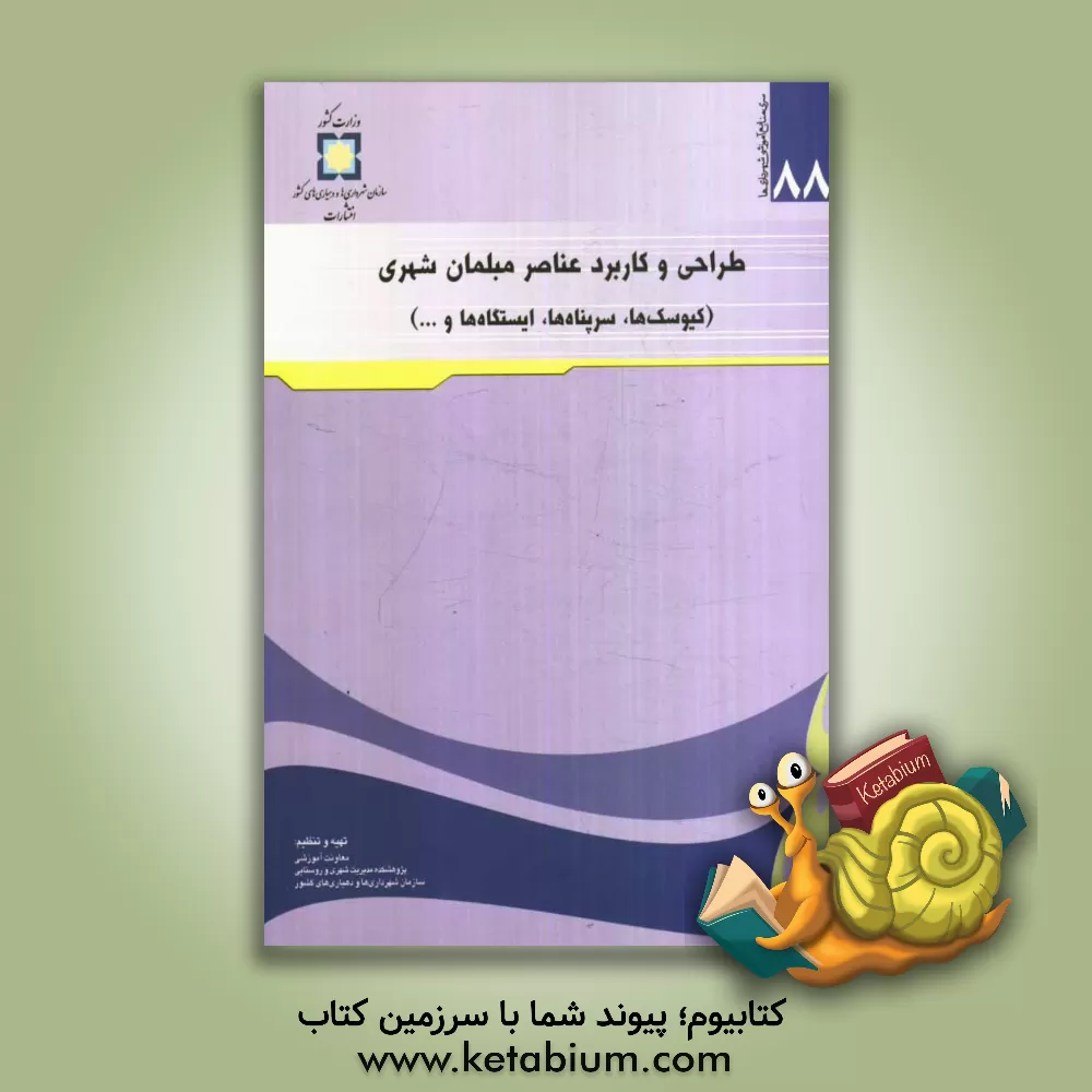 کتاب طراحی و کاربرد عناصر مبلمان شهری (کیوسک ها، سرپناه ها، ایستگاه ها و ...) اثر سیدرضا حسینی‌لاهیجی