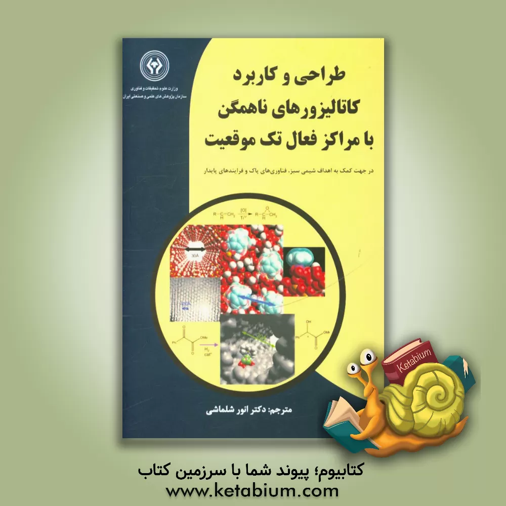 کتاب طراحی و کاربرد کاتالیزورهای ناهمگن با مراکز فعال تک موقعیت: در جهت کمک به اهداف شیمی سبز، فناوری های پاک و فرایندهای پایدار اثر جان‌مایریگ توماس