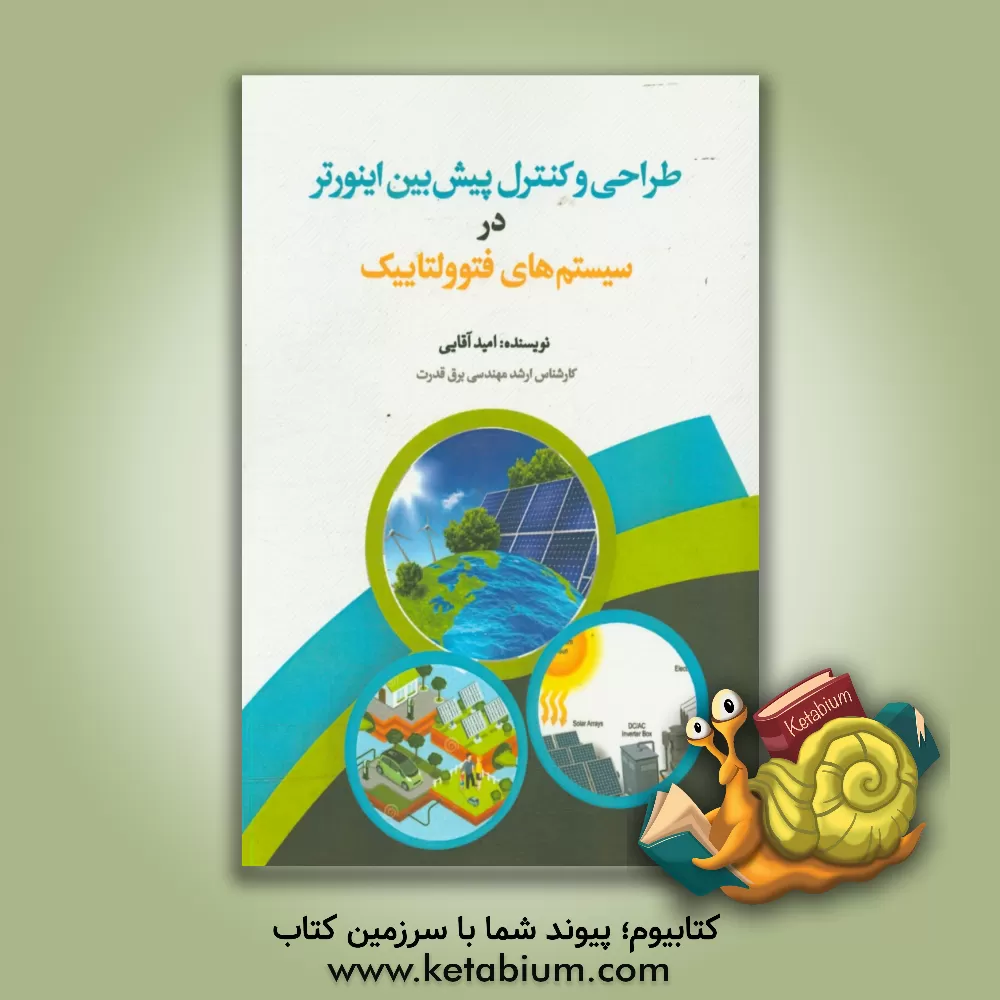 کتاب طراحی و کنترل پیش بین اینورتر در سیستم های فتوولتاییک اثر امید آقایی