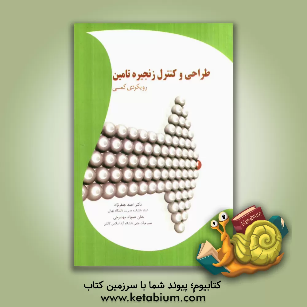 کتاب طراحی و کنترل زنجیره تامین: رویکردی کمی اثر احمد جعفرنژاد