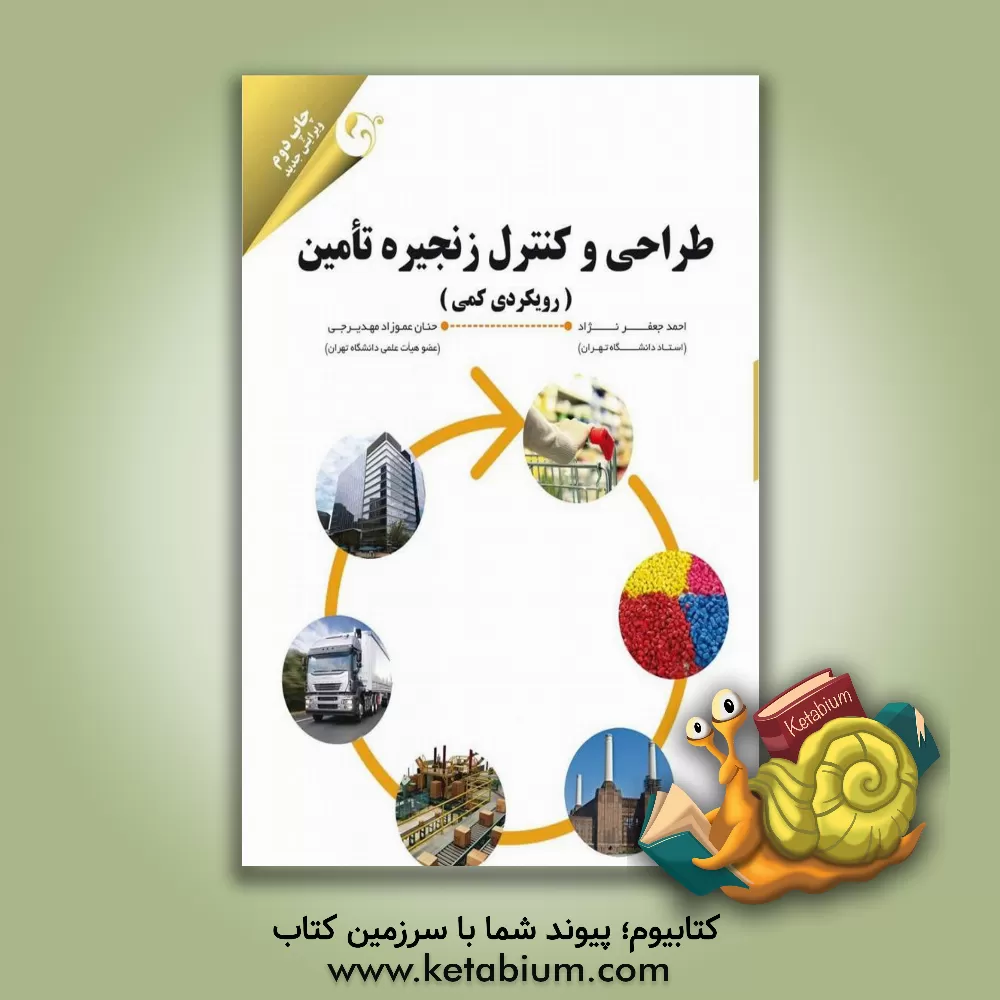 کتاب طراحی و کنترل زنجیره تامین: رویکردی کمی اثر احمد جعفرنژاد