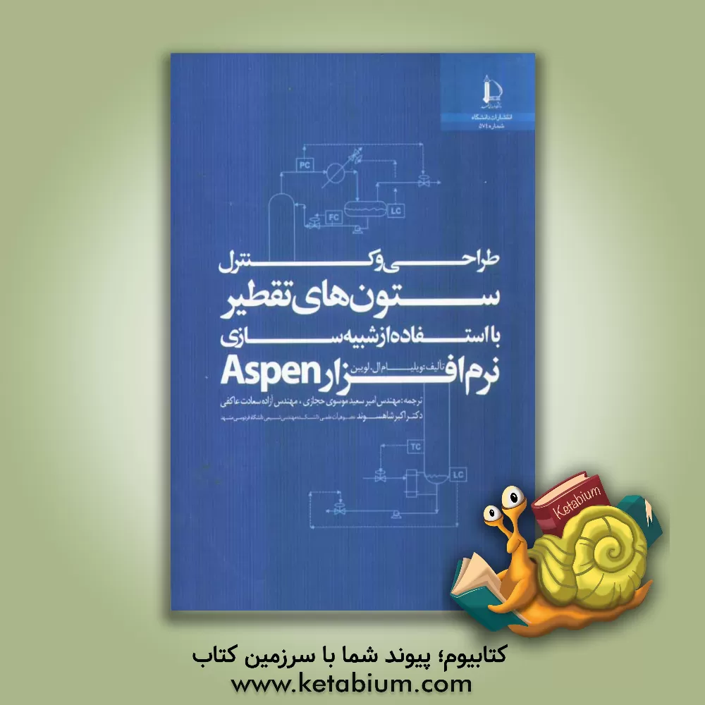 کتاب طراحی و کنترل ستون های تقطیر با استفاده از شبیه سازی نرم افزار Aspen اثر ویلیام‌ال. لویین