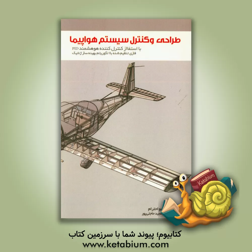 کتاب طراحی و کنترل سیستم مدل هواپیما: با استفاده از کنترل کننده هوشمند PID - فازی تنظیم شده با الگوریتم بهینه ساز ژنتیک اثر مینو احترام