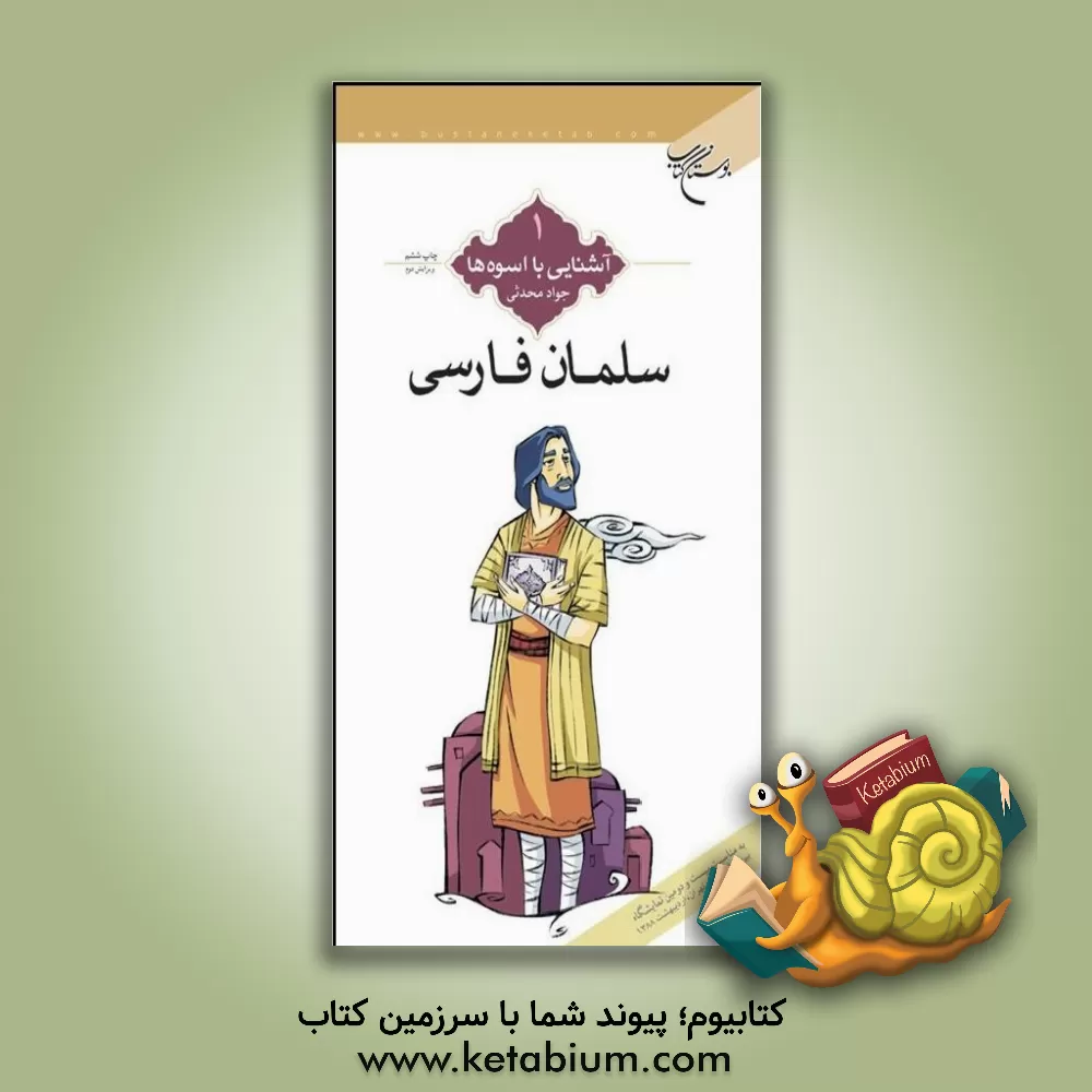 کتاب سلمان فارسی اثر جواد محدثی